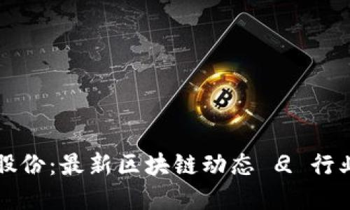 安妮股份：最新区块链动态 
                            </div>
                            
                        </div>
                    </div>
                    <div class=