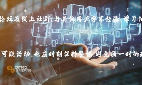    如何防范TPWallet病毒攻击，保障您的数字资产安全  / 

 guanjianci  TPWallet, 病毒, 数字资产, 安全, 防范  /guanjianci 

 了解TPWallet及其潜在风险 

 在如今的数字货币时代，数字钱包为我们提供了方便的资产管理方式。然而，随着使用量的激增，TPWallet病毒等恶意软件也开始浮出水面。TPWallet本身是一个流行的数字资产管理工具，但它的流行也让一些不法分子开始盯上了这个平台。随之而来的，就是盗取用户资产的念头。了解TPWallet及其潜在风险，可以帮助用户在日常使用中提高警惕，保障账户安全。

 TPWallet病毒的工作原理 

 TPWallet病毒一般通过各种网络钓鱼手段入侵用户设备，最常见的方式包括伪装成合法程序或应用。黑客可能在社交媒体、邮件等渠道发送包含恶意链接的信息。当用户不小心点击这些链接后，病毒便会开始在用户的电脑或手机中安装。这种情况下，用户的私钥、助记词等重要信息都有可能被盗取。

 一旦黑客得到了这些私人信息，他们就能轻易地进入用户的TPWallet，迅速将资产转移走。在很多情况下，由于缺乏保险机制，用户即便意识到账户被盗，也很难追回损失。

 识别TPWallet病毒的迹象 

 辨别TPWallet病毒并非高深的玄学，实际上，有一些迹象可以提示用户，自己可能已经被攻击。首先，若是你发现账户余额有异样，或者未授权的交易频繁出现，这些都是最明显的警讯。此外，如果你收到陌生登录通知，或者发现自己无法正常使用钱包，也该引起重视。

 另外，使用TPWallet的用户如果遇到频繁的广告弹窗，或是应用运行异常缓慢，也有可能是病毒入侵的迹象。在这种情况下，用户最好尽快检查一下自己的设备和账户安全。

 防范TPWallet病毒的有效措施 

 防范始终要比事后补救更有效，那么如何保障自己的TPWallet账户安全呢？以下是一些实用的建议：

ul
  listrong下载官方软件：/strong始终从TPWallet的官方网站或正规应用商店下载相关软件，避免使用第三方链接。/li
  listrong保持软件更新：/strong定期检查钱包软件的更新，确保所用版本修复了潜在的安全性问题。/li
  listrong启用双重认证：/strong启用双重认证可以增加额外的安全层级，让黑客更难以侵入你的账户。/li
  listrong定期更换密码：/strong经常更换TPWallet的密码，并确保选择一个复杂多变的组合。/li
  listrong备份助记词：/strong妥善保管助记词，建议使用离线方式保存，避免数字方式保存被攻击。/li
/ul

 访问安全与隐私保护 

 当使用TPWallet时，网络环境也会对安全构成威胁。在公共网络或不安全的Wi-Fi条件下进行交易或管理资产，风险极高。尽量避免在这些环境下进行任何敏感操作，或考虑使用VPN来加密你的网络连接。

 另外，牢记谨慎对待所有收到的邮件或信息，切勿随意点击不明链接，甚至是下载未知来源的文件。时刻保持警惕，不能因为一时的便利而忽视了潜在的威胁。

 定期审计和风险评估 

 对于投资者以及资产较大用户，定期审计自己的数字资产和账户活动，不失为一种高明的风险控制手段。你可以考虑使用一些工具和服务，帮助你监控账户的异常活动，并记录资金走向。

 另外，投资者还应该关注行业动态，了解TPWallet及其他数字钱包的安全事件，掌握最新的安全威胁，以便及时调整自己的安全措施和投资策略。

 用户自己提升安全意识 

 作为用户，本身的安全意识提升是非常重要的。要认真学习如何保护自己的数字资产，包括理解基本的网络安全知识，随时向善意的社区寻找帮助和建议。参加论坛及线上社群，与其他用户分享经验，学习他们的防范措施，这样不仅能够保全自己的资产，还可以一起创建更安全的环境。

 结语 

 在TPWallet等数字资产钱包中，安全性是无可或缺的关键。面对潜在的TPWallet病毒威胁，用户需要认真对待，采取有效措施提高安全防备。既要懂得如何分辨可疑活动，也应时刻保持警惕，避免因一时的疏忽而造成不可挽回的损失。希望每个使用TPWallet的用户都能够顺利、安全地管理自己的数字资产，享受数字货币带来的便捷与乐趣。

 在这个信息瞬息万变的时代，每个用户都是自己资产的第一责任人，保持警觉，学会防范，才能在前进的道路上，远离风险，稳步前行。