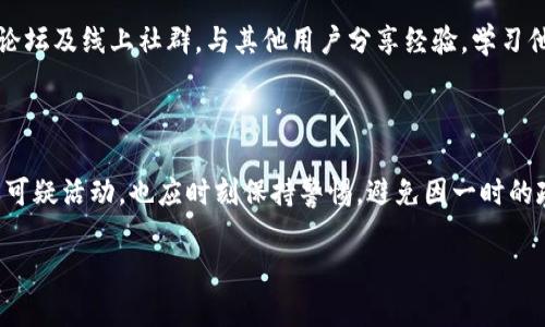    如何防范TPWallet病毒攻击，保障您的数字资产安全  / 

 guanjianci  TPWallet, 病毒, 数字资产, 安全, 防范  /guanjianci 

 了解TPWallet及其潜在风险 

 在如今的数字货币时代，数字钱包为我们提供了方便的资产管理方式。然而，随着使用量的激增，TPWallet病毒等恶意软件也开始浮出水面。TPWallet本身是一个流行的数字资产管理工具，但它的流行也让一些不法分子开始盯上了这个平台。随之而来的，就是盗取用户资产的念头。了解TPWallet及其潜在风险，可以帮助用户在日常使用中提高警惕，保障账户安全。

 TPWallet病毒的工作原理 

 TPWallet病毒一般通过各种网络钓鱼手段入侵用户设备，最常见的方式包括伪装成合法程序或应用。黑客可能在社交媒体、邮件等渠道发送包含恶意链接的信息。当用户不小心点击这些链接后，病毒便会开始在用户的电脑或手机中安装。这种情况下，用户的私钥、助记词等重要信息都有可能被盗取。

 一旦黑客得到了这些私人信息，他们就能轻易地进入用户的TPWallet，迅速将资产转移走。在很多情况下，由于缺乏保险机制，用户即便意识到账户被盗，也很难追回损失。

 识别TPWallet病毒的迹象 

 辨别TPWallet病毒并非高深的玄学，实际上，有一些迹象可以提示用户，自己可能已经被攻击。首先，若是你发现账户余额有异样，或者未授权的交易频繁出现，这些都是最明显的警讯。此外，如果你收到陌生登录通知，或者发现自己无法正常使用钱包，也该引起重视。

 另外，使用TPWallet的用户如果遇到频繁的广告弹窗，或是应用运行异常缓慢，也有可能是病毒入侵的迹象。在这种情况下，用户最好尽快检查一下自己的设备和账户安全。

 防范TPWallet病毒的有效措施 

 防范始终要比事后补救更有效，那么如何保障自己的TPWallet账户安全呢？以下是一些实用的建议：

ul
  listrong下载官方软件：/strong始终从TPWallet的官方网站或正规应用商店下载相关软件，避免使用第三方链接。/li
  listrong保持软件更新：/strong定期检查钱包软件的更新，确保所用版本修复了潜在的安全性问题。/li
  listrong启用双重认证：/strong启用双重认证可以增加额外的安全层级，让黑客更难以侵入你的账户。/li
  listrong定期更换密码：/strong经常更换TPWallet的密码，并确保选择一个复杂多变的组合。/li
  listrong备份助记词：/strong妥善保管助记词，建议使用离线方式保存，避免数字方式保存被攻击。/li
/ul

 访问安全与隐私保护 

 当使用TPWallet时，网络环境也会对安全构成威胁。在公共网络或不安全的Wi-Fi条件下进行交易或管理资产，风险极高。尽量避免在这些环境下进行任何敏感操作，或考虑使用VPN来加密你的网络连接。

 另外，牢记谨慎对待所有收到的邮件或信息，切勿随意点击不明链接，甚至是下载未知来源的文件。时刻保持警惕，不能因为一时的便利而忽视了潜在的威胁。

 定期审计和风险评估 

 对于投资者以及资产较大用户，定期审计自己的数字资产和账户活动，不失为一种高明的风险控制手段。你可以考虑使用一些工具和服务，帮助你监控账户的异常活动，并记录资金走向。

 另外，投资者还应该关注行业动态，了解TPWallet及其他数字钱包的安全事件，掌握最新的安全威胁，以便及时调整自己的安全措施和投资策略。

 用户自己提升安全意识 

 作为用户，本身的安全意识提升是非常重要的。要认真学习如何保护自己的数字资产，包括理解基本的网络安全知识，随时向善意的社区寻找帮助和建议。参加论坛及线上社群，与其他用户分享经验，学习他们的防范措施，这样不仅能够保全自己的资产，还可以一起创建更安全的环境。

 结语 

 在TPWallet等数字资产钱包中，安全性是无可或缺的关键。面对潜在的TPWallet病毒威胁，用户需要认真对待，采取有效措施提高安全防备。既要懂得如何分辨可疑活动，也应时刻保持警惕，避免因一时的疏忽而造成不可挽回的损失。希望每个使用TPWallet的用户都能够顺利、安全地管理自己的数字资产，享受数字货币带来的便捷与乐趣。

 在这个信息瞬息万变的时代，每个用户都是自己资产的第一责任人，保持警觉，学会防范，才能在前进的道路上，远离风险，稳步前行。