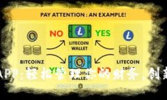 解锁微微钱包APP：轻松管理你的财务，创新生活