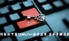 如何轻松下载TPWallet安卓应用：简单步骤与指南