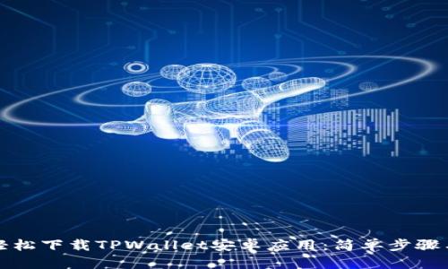 如何轻松下载TPWallet安卓应用：简单步骤与指南