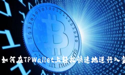 : 如何在TPWallet上轻松快速地进行入金？