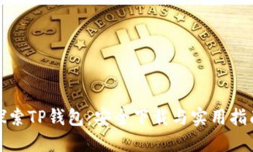 探索TP钱包：安全下载与实用指南