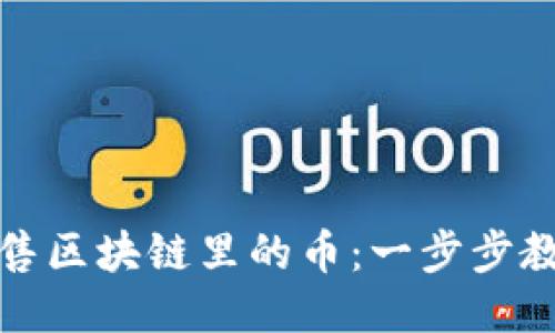 如何成功出售区块链里的币：一步步教你轻松变现