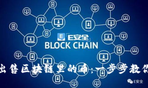 如何成功出售区块链里的币：一步步教你轻松变现