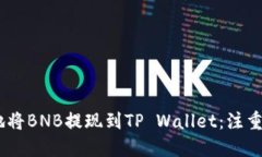 如何安全便捷地将BNB提现到TP Wallet：注重Memo的必