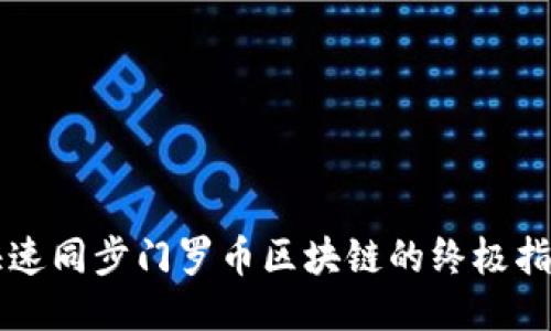 快速同步门罗币区块链的终极指南