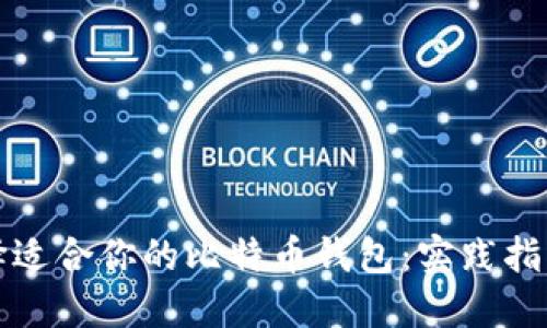 如何选择适合你的比特币钱包：实践指南与技巧