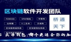 TPWallet VS 火币钱包：哪个更适合你的加密资产管