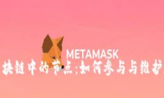 探索比特币区块链中的节点：如何参与与维护数