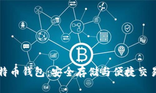 掌握原生比特币钱包：安全存储与便捷交易的最佳选择