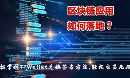 轻松掌握TPWallet兑换签名方法，轻松交易无烦恼