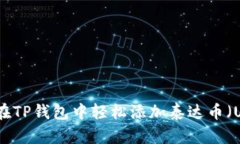 如何在TP钱包中轻松添加泰达币（USDT）