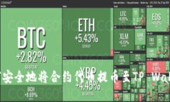 如何安全地将合约代币提币至TP Wallet？