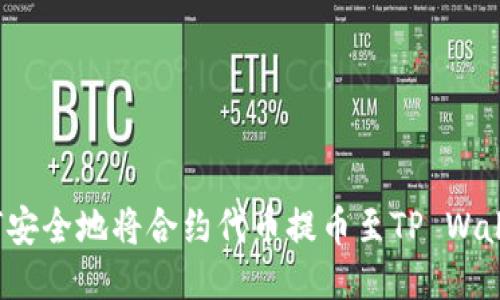 如何安全地将合约代币提币至TP Wallet？