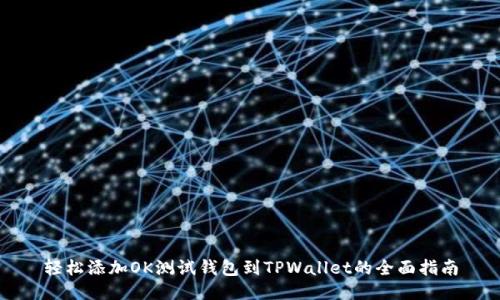 轻松添加OK测试钱包到TPWallet的全面指南