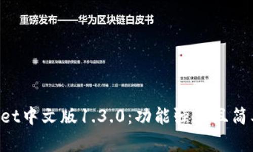 深入探讨 TPWallet中文版1.3.0：功能强大且简单易用的数字钱包