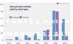 FUS币属于第几代区块链级别？揭秘未来币种的潜
