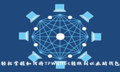 轻松掌握如何将TPWallet转账到以太坊钱包