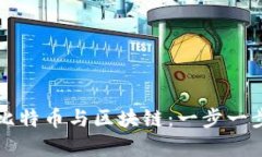 如何聪明投资比特币与区块链：一步一步走向财