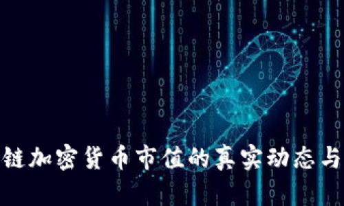 探索区块链加密货币市值的真实动态与未来趋势