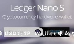 轻松卖出USDT：TP Wallet中的实用指南