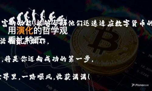 Title: 货比三家：深入探讨欧易钱包与TPWallet的优缺点

欧易钱包, TPWallet, 数字货币, 钱包对比, 用户体验/guanjianci

在当今数字货币的潮流中，钱包的选择至关重要。不同的钱包各有特色，提供不同的功能和保障。在众多钱包中，欧易钱包和TPWallet无疑是两个颇具代表性的选择。对于用户而言，在选择过程中，了解这两款钱包的优缺点，不失为一个明智的决定。在这篇文章中，我们将深入探讨这两款钱包的各个方面，帮助你做出更好的选择。

概述：什么是欧易钱包与TPWallet

首先，我们来简单介绍一下这两款钱包。欧易钱包，作为中国领先的数字货币交易平台，拥有用户友好的界面和强大的安全性。其品牌影响力和用户基础，使其成为许多数字货币爱好者的首选。而TPWallet则是一款多链数字资产钱包，支持众多公链和代币，适合需要跨链操作的用户。

安全性对比：谁更强？

在数字货币的世界里，安全性是每个用户最关心的话题。欧易钱包为用户提供了多重防护机制，包括冷存储技术和多签名钱包。这些安全保障措施大大降低了黑客攻击的风险。用户可以在其平台上安心地存储和交易多种数字资产。

而TPWallet同样拥有较高的安全性，采用了加密技术和分布式存储。虽然在安全性上没有明显劣势，但相较于欧易钱包，TPWallet在用户体验和操作便捷性上略显不足。毕竟，技术再先进，如果用户觉得操作繁杂，也未必能保证使用的安全性了。

用户体验：操作流程是否顺畅？

当提到用户体验时，我们不得不说欧易钱包在这方面做得相当出色。其界面设计简洁直观，用户无论是新手还是经验丰富的交易者，都能轻松上手。无论你是想查看余额、进行交易，还是查看交易历史，所有操作都可以在几次点击内完成，没有多余的复杂步骤。

相比之下，TPWallet的操作界面虽然功能强大，但在使用过程中，有时候会让用户感到有些困惑。特别是对于不太熟悉数字货币的用户来说，一些专业术语和复杂的界面可能造成一定的障碍。这一点，尤其对新手用户来说，可能成为他们放弃使用的理由。

功能对比：哪个更符合需求？

在功能上，欧易钱包支持多种主流数字货币的存储和交易，而且其市场数据和分析工具也非常丰富。此外，欧易钱包还提供了借贷、质押等多种衍生业务，能够满足用户日常的多种需求。

另一边的TPWallet则主打跨链功能，支持多条公链，允许用户在不同链间进行资产转移。对于需要频繁进行链间交易的用户来说，TPWallet无疑是一个好选择。它提供了更广泛的数字货币支持，但在某些功能细节上，可能没有欧易钱包那么细腻。

品牌信任度：哪个更可靠？

在数字货币领域，品牌的信任度对于用户来说非常重要。欧易钱包背后有强大的团队和良好的市场口碑，很多大型投资项目和用户都在使用，因此它的可靠性不容置疑。而TPWallet虽然也在不断壮大，用户基数在逐渐增长，但是相对于欧易钱包而言，其市场知名度仍然偏低。

社区支持与服务：用户能否得到及时帮助？

一个钱包的良好社区支持，可以显著提升用户的使用体验。欧易钱包在这方面做得相对不错，用户可以通过论坛、社交媒体等平台获得帮助，官方的回复速度也相对较快。而TPWallet的社区虽然也在发展中，但相对活跃程度可能稍逊一筹，用户在遇到问题时，可能需要等待较长时间才能得到解决。

费用对比：使用成本如何？

谈到费用，欧易钱包的交易费用通常较为合理，而且在高频交易用户中，常常会推出一些优惠政策，可以降低用户的交易成本。而TPWallet虽然提供一定的热钱包服务是免费的，但某些跨链交易可能会有额外的费用产生，因此用户在选择时，要注意看清每笔交易的费用政策。

总结：哪个钱包更适合你？

总体来看，欧易钱包更适合那些希望在一个平台上进行多种资产管理，并享受良好用户体验的用户。特别是对于新手来说，其简洁的界面和丰富的功能，能够帮助他们迅速适应数字货币的世界。

而如果你是一个对多链资产有需求的用户，TPWallet可能会成为你的不二之选。它提供的跨链功能和多样的币种支持，能够方便你进行更灵活的资产操作。

无论最终选择哪一款钱包，最重要的是要在日常使用中践行安全常识，始终保护好自己的私钥和密码。在数字货币这条路上，选择合适的钱包，将是你迈向成功的第一步。

最后，感谢你阅读这篇文章，希望能帮助你在选择欧易钱包与TPWallet时做出明智的决定。无论你决定使用哪款钱包，都祝你在数字货币的世界里，一路顺风，收获满满！