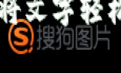 如何使用IM钱包将文字轻松写入以太坊网络