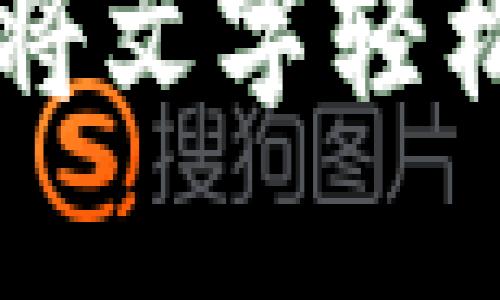 如何使用IM钱包将文字轻松写入以太坊网络