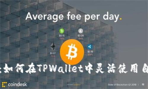 深入探讨：如何在TPWallet中灵活使用自定义网络
