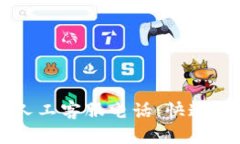 TPWallet中国人工客服电话：快速连接的官方热线