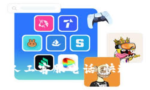 TPWallet中国人工客服电话：快速连接的官方热线