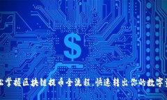 轻松掌握区块链提币全流程，快速转出你的数字