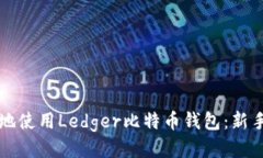 如何安全地使用Ledger比特币钱包：新手必读指南