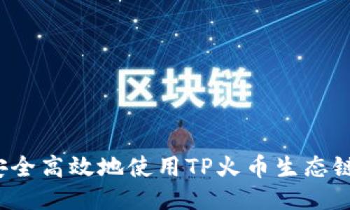 如何安全高效地使用TP火币生态链钱包？