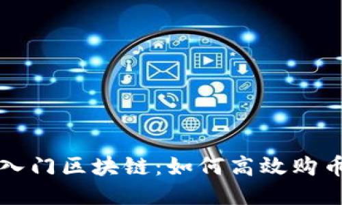 轻松入门区块链：如何高效购币指南