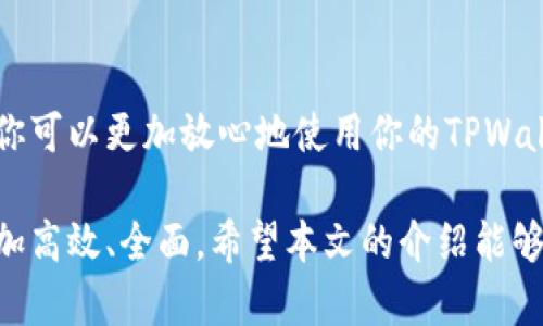   简单易懂！教你如何轻松修改TPWallet的权限 / 

 guanjianci TPWallet, 修改权限, 权限设置, 数字钱包, 区块链 /guanjianci 

什么是TPWallet？
TPWallet，作为一款现代化的数字钱包，旨在为用户提供安全、便捷的数字资产管理方案。随着区块链技术的不断发展和普及，越来越多的人们开始接触和使用数字钱包。TPWallet凭借其用户友好的界面和强大的功能，成为了许多数字资产拥护者的首选。

为什么需要修改权限？
首先，权限设置是确保你数字资产安全的重要环节。在TPWallet中，用户有权对其资产的访问、交易权限等进行设置。通过合理地修改权限，你可以更好地控制谁可以访问你的资产，谁可以进行交易，这对于保护个人隐私和资产安全至关重要。
例如，如果你正在使用TPWallet来管理你的投资组合，可能需要将某些权限授予你的投资顾问，让他们可以为你执行交易；同样的，你也可能希望在不需要时撤回这些权限。因此，学会如何灵活地修改TPWallet的权限，是一个每个用户都应该掌握的重要技能。

如何修改TPWallet的权限？
下面，我们就来详细介绍一下如何在TPWallet中修改权限。虽然使用的步骤可能看起来复杂，但只要按部就班，你一定能够顺利完成。

步骤一：打开TPWallet
首先，你需要打开TPWallet应用，无论是手机端还是电脑端，首先确保你的设备已连接互联网，并且你的TPWallet应用是最新版本，以避免出现不必要的故障。

步骤二：登录你的账户
在登录你的TPWallet账户时，要确保输入正确的用户名和密码。如果你开启了双重验证，请根据提示输入相关的信息。这样可以为你的账户增加一层保护，更加安全。

步骤三：找到权限设置选项
一旦成功登录，查看主界面，有一个“设置”或者“账户”选项。不同版本的TPWallet可能在界面上略有不同，但通常会在显眼的位置。点击进入该选项。

步骤四：进入权限管理页面
在设置或账户页面中，寻找“权限管理”选项。这里是你进行权限修改的关键区域。点击进入，系统会显示出你当前的权限设置和相关的选项。

步骤五：选择需要修改的权限
在权限管理页面，你会看到一个清晰的权限列表，包括读取权限、交易权限和管理权限等。根据你的需求，选择你希望修改的权限。例如，你可能想要添加交易权限给某个用户，或是删除某个用户的访问权限。
有时候，你可能会看到一些其他的选项，比如“限时权限”，这些都是额外的功能，可以为你的账户安全提供更多保障。

步骤六：保存修改
在对权限进行选择后，找到“保存”按钮，确保你的修改被记录下来。修改权限后通常会有一个提示确认信息，确保你明白所做的更改，并再次确认。

步骤七：验证修改是否生效
最后，建议你在权限修改完成后，进行一次测试，以确认这些修改是否生效。可以让被授权的用户尝试访问特定的功能，看是否能够如你所愿那样操作。这是确保权限设置正确的最佳方法。

总结
总的来说，修改TPWallet的权限并不是一个复杂的过程，但对于安全性和资产保护有着重要的意义。通过适当地管理权限，你可以更加放心地使用你的TPWallet进行数字资产的转移和管理。在日常使用中，不妨定期检查你的权限设置，以确保你的资产始终处于一个安全的环境中。

此外，随着数字金融生态的不断发展，记得保持对新功能和安全建议的关注，合理使用TPWallet的各项功能，让你的管理更加高效、全面。希望本文的介绍能够帮助到你，祝你在数字资产管理的道路上一路顺风！