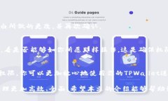   简单易懂！教你如何轻松修改TPWallet的权限 /