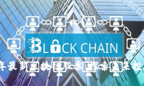 2023年最新区块链股票：探索未来投资趋势