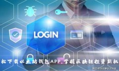 轻松下载以太坊钱包APP，掌握区块链投资新机会