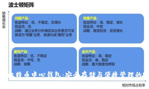 全面了解比特币中心钱包：安全存储与便捷管理的完美结合