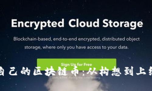 如何创建自己的区块链币：从构想到上线的全指南