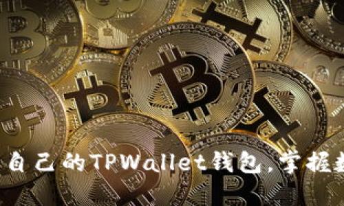 轻松创建属于你自己的TPWallet钱包，掌握数字资产的未来！