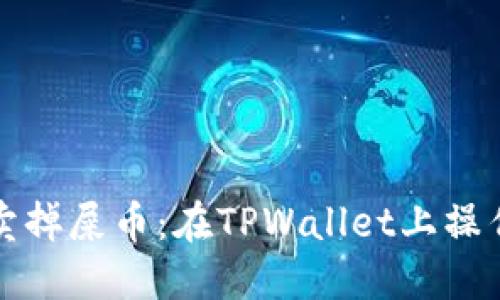 轻松卖掉屎币：在TPWallet上操作详解