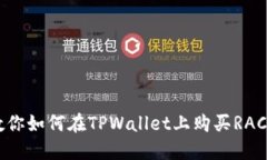 一步步教你如何在TPWallet上购买RACA Token