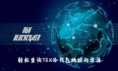 轻松查询TRX冷钱包地址的方法