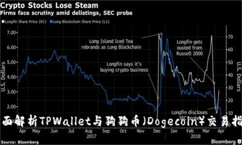 全面解析TPWallet与狗狗币（Dogecoin）交易指南