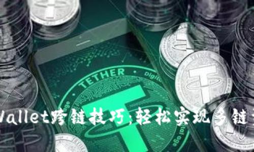 掌握TPWallet跨链技巧：轻松实现多链资产转移