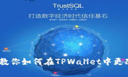 轻松改名！教你如何在TPWallet中更改账户名称